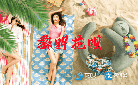 当务之急花呗